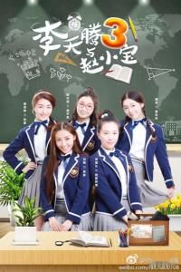 李天騰與趙小寶第三季