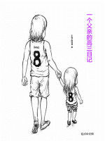 一個父親的高三日記 一個父親的高三日記