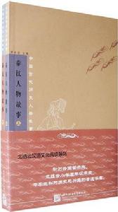 秦漢人物故事 秦漢人物故事