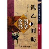 錢乙劉昉醫學全書 錢乙劉昉醫學全書