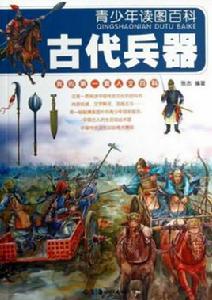 青少年讀圖百科:古代兵器 青少年讀圖百科:古代兵器