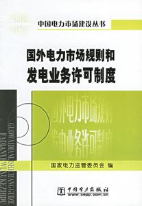 國外電力市場規則和發電業務許可制度 國外電力市場規則和發電業務許可制度