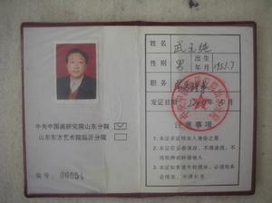 中央國畫研究院山東分院理事