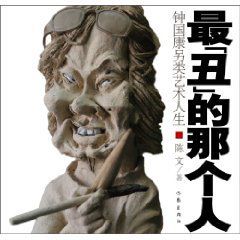 最醜的那個人:鍾國康另類藝術人生 最醜的那個人:鍾國康另類藝術人生