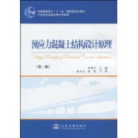 預應力混凝土結構設計原理