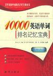 10000英語單詞排名記憶寶典 10000英語單詞排名記憶寶典