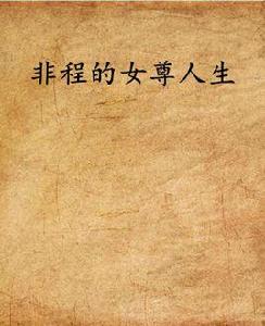 非程的女尊人生 非程的女尊人生