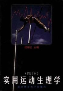 實用運動生理學 實用運動生理學