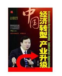 中國經濟轉型,產業升級 中國經濟轉型,產業升級