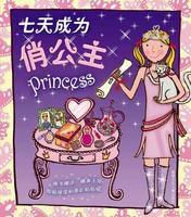 七天成為俏公主 七天成為俏公主