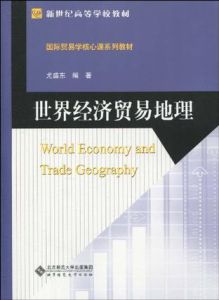 世界經濟貿易地理 世界經濟貿易地理