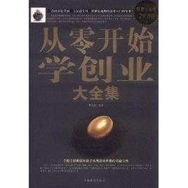 從零開始學創業大全集 從零開始學創業大全集