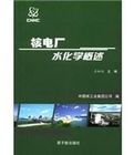 《核電廠水化學》 《核電廠水化學》