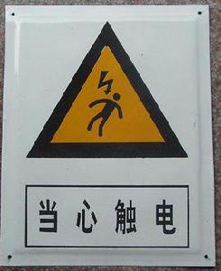 電氣標示牌 電氣標示牌