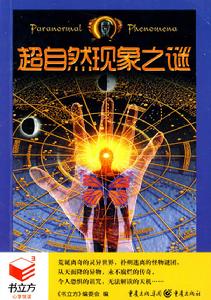 書立方:超自然現象之謎 書立方:超自然現象之謎