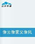 像雲像霧又像風 像雲像霧又像風