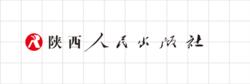 陝西人民出版社