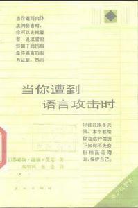 當你遭到語言攻擊時 當你遭到語言攻擊時