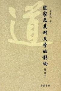 道家及其對文學的影響 道家及其對文學的影響