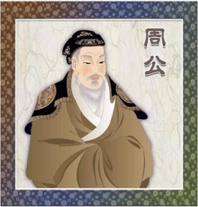 周公