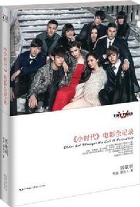 小時代電影全記錄