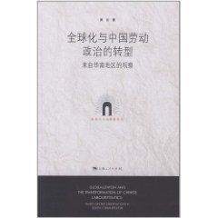 《全球化與中國勞動政治的轉型》