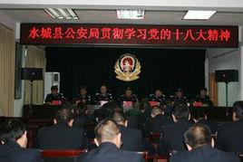 水城縣公安局 水城縣公安局