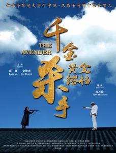 黃金搭檔:千金殺手 黃金搭檔:千金殺手