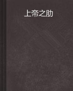 上帝之肋 上帝之肋