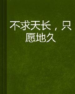 不求天長,只願地久 不求天長,只願地久
