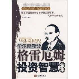 格雷厄姆投資智慧全集 格雷厄姆投資智慧全集