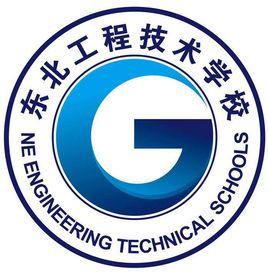 東北工程技術學校 東北工程技術學校