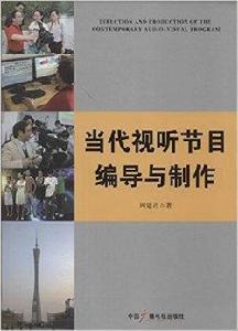 當代視聽節目編導與製作 當代視聽節目編導與製作