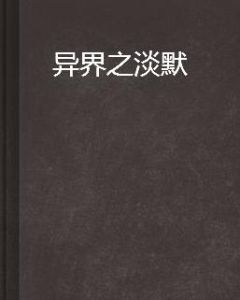 異界之淡默 異界之淡默