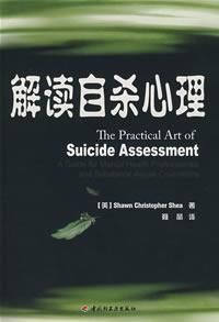 解讀自殺心理 解讀自殺心理