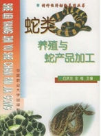 蛇類養殖與蛇產品加工 蛇類養殖與蛇產品加工