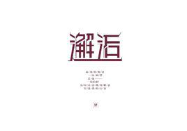 邂逅[漢語詞語]