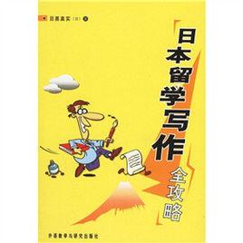 日本留學寫作全攻略 日本留學寫作全攻略