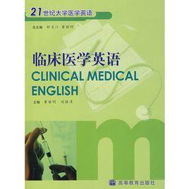 臨床醫學英語 臨床醫學英語