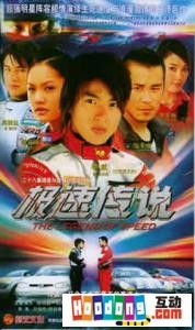 《烈火戰車2極速傳說》 《烈火戰車2極速傳說》