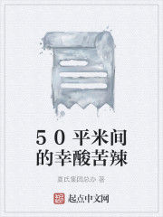 50平米間的幸酸苦辣