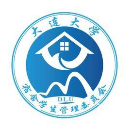 大連大學宿舍學生管理委員會 大連大學宿舍學生管理委員會