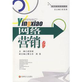 網路行銷——電子商務系列教材 網路行銷——電子商務系列教材