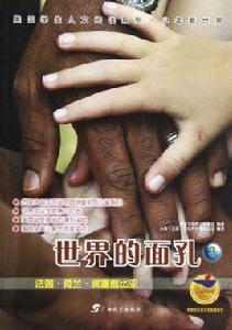世界的面孔 世界的面孔