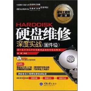 硬碟維修深度實戰 硬碟維修深度實戰