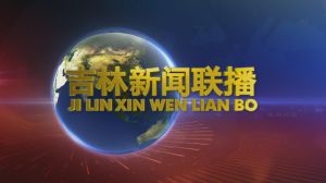 吉林新聞聯播
