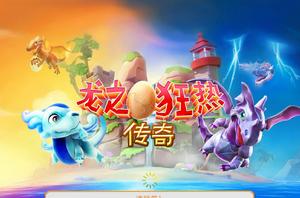 龍之狂熱:傳奇 龍之狂熱:傳奇