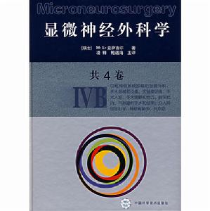 顯微神經外科學(IVB) 顯微神經外科學(IVB)