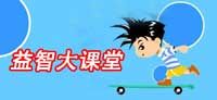 益智大課堂