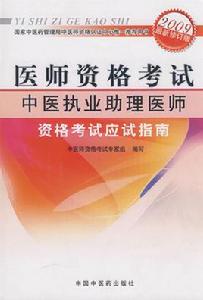 中醫執業助理醫師資格考試應試指南 中醫執業助理醫師資格考試應試指南